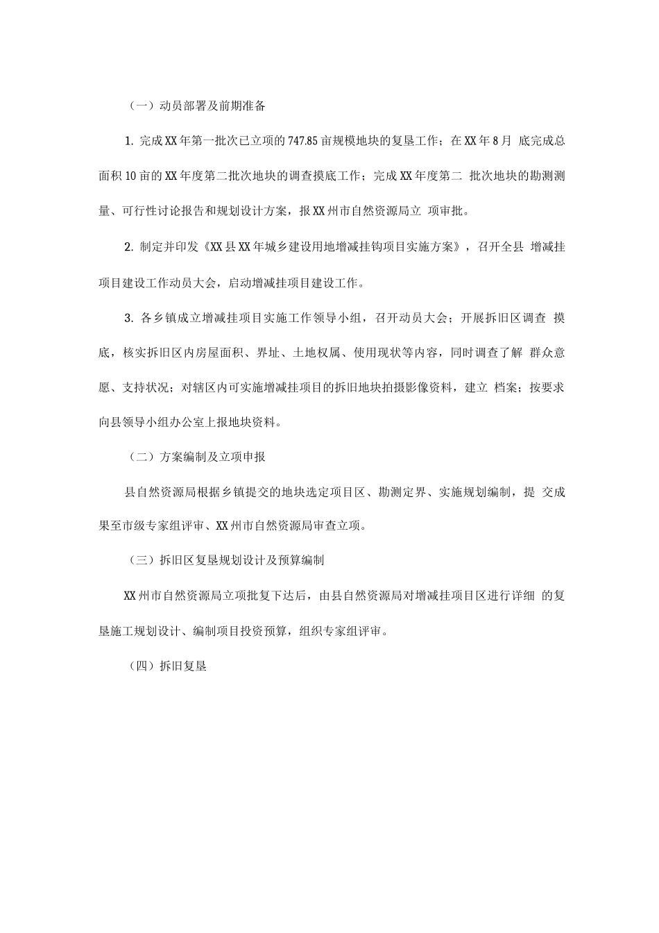 城乡建设用地增减挂钩项目实施方案_第3页