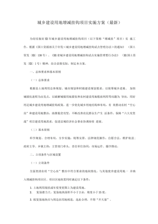 城乡建设用地增减挂钩项目实施方案