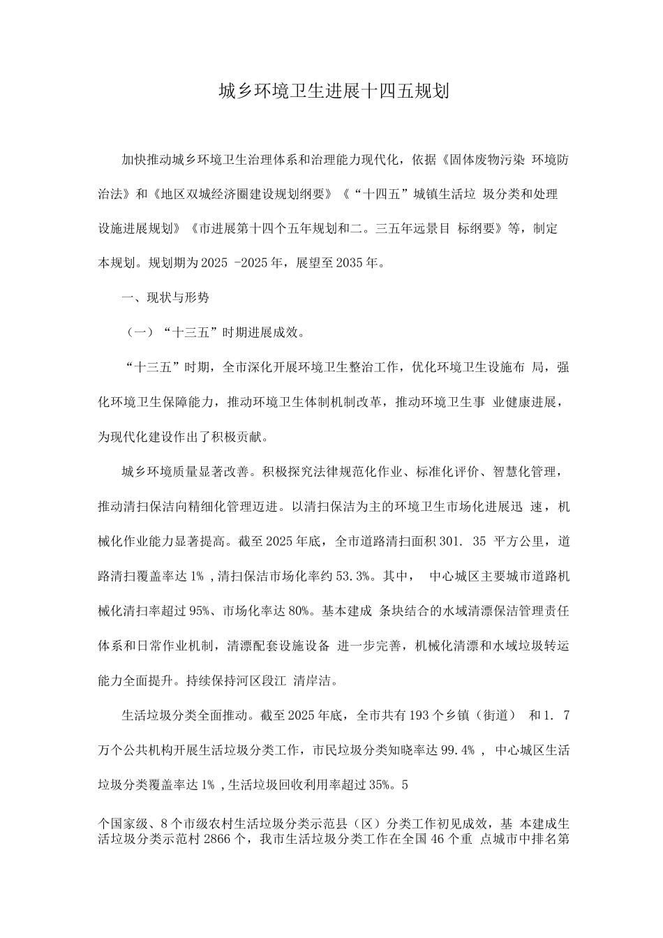 城乡环境卫生发展规划_第1页