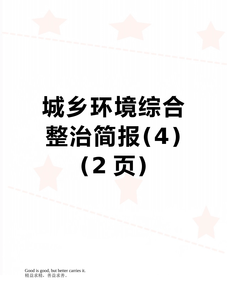 城乡环境综合整治简报_第1页