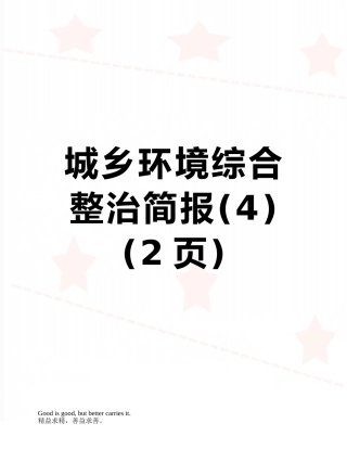 城乡环境综合整治简报