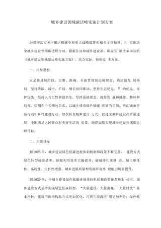 城乡建设领域碳达峰实施计划方案