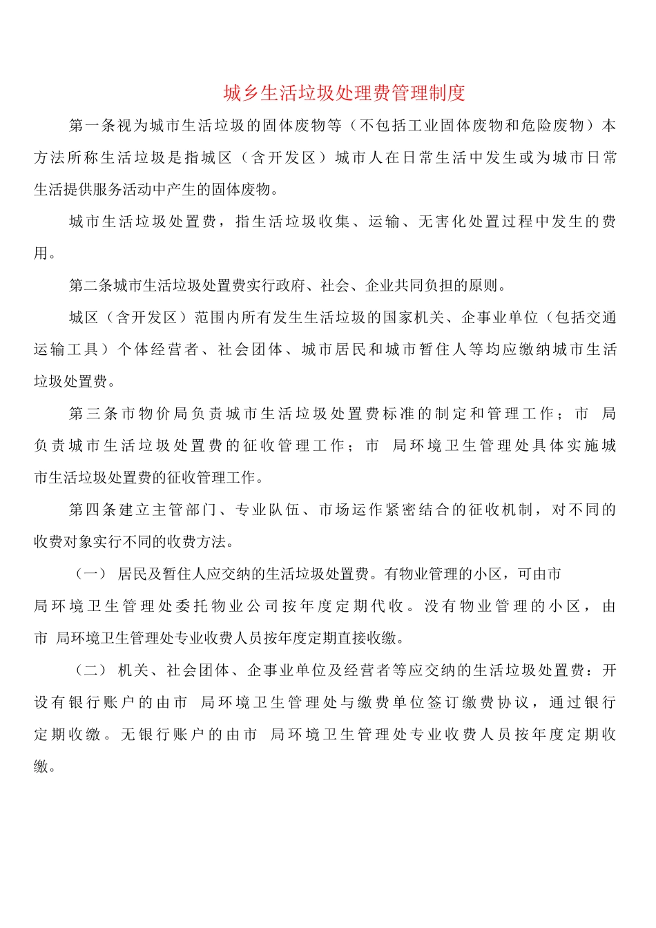 城乡生活垃圾处理费管理制度_第1页
