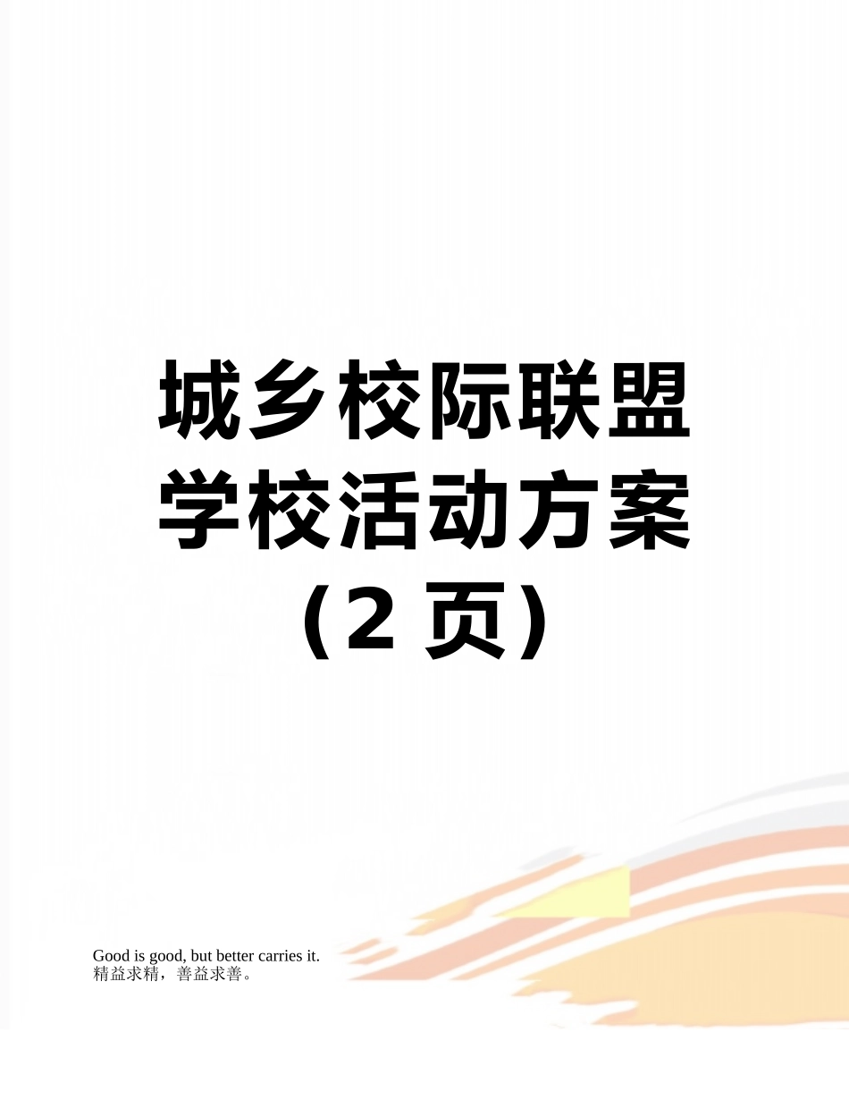 城乡校际联盟学校活动方案_第1页