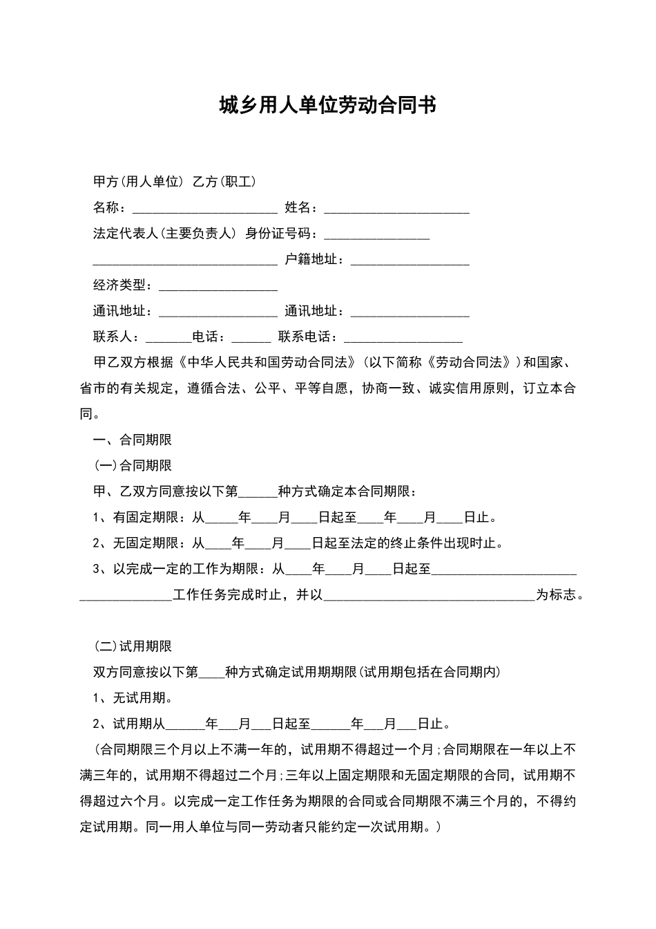 城乡用人单位劳动合同书_第1页