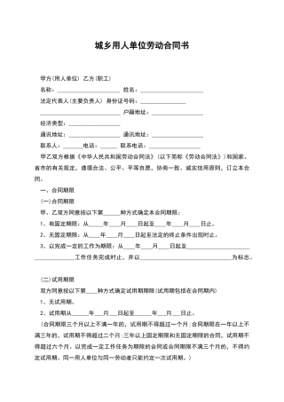 城乡用人单位劳动合同书