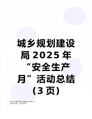 城乡规划建设局2025年“安全生产月”活动总结