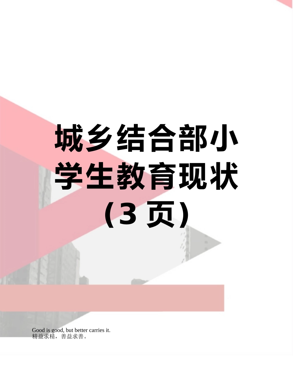 城乡结合部小学生教育现状_第1页
