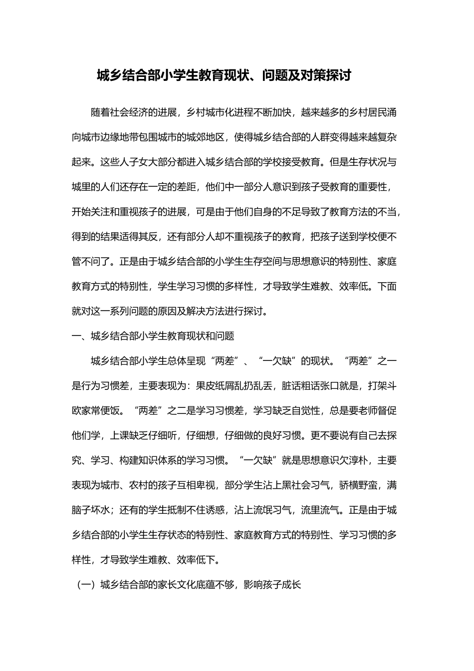 城乡结合部小学生教育现状_第2页