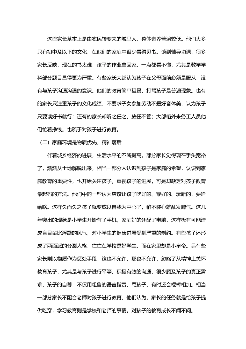 城乡结合部小学生教育现状_第3页