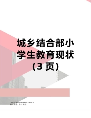 城乡结合部小学生教育现状