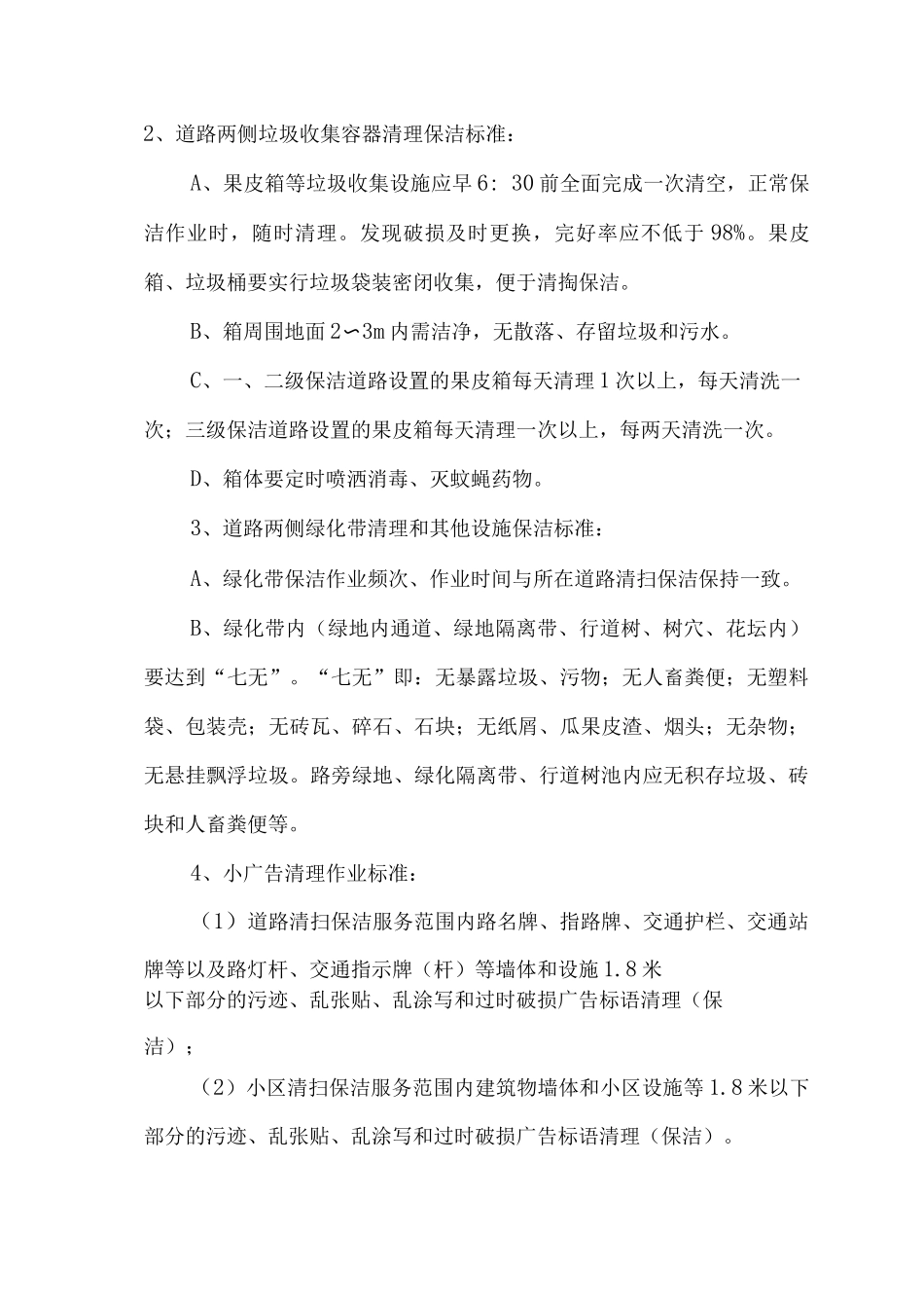 城乡道路清扫保洁方案_第2页