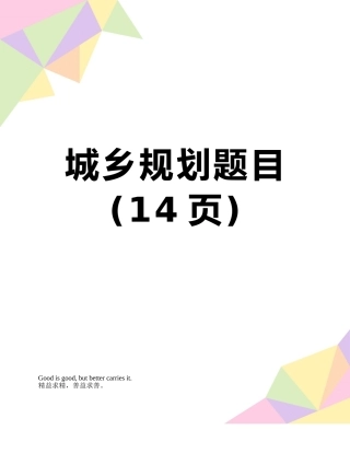 城乡规划题目