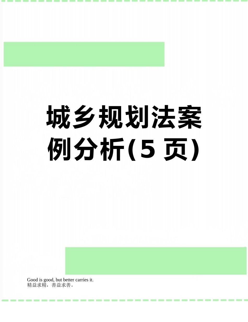 城乡规划法案例分析_第1页