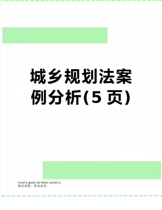 城乡规划法案例分析