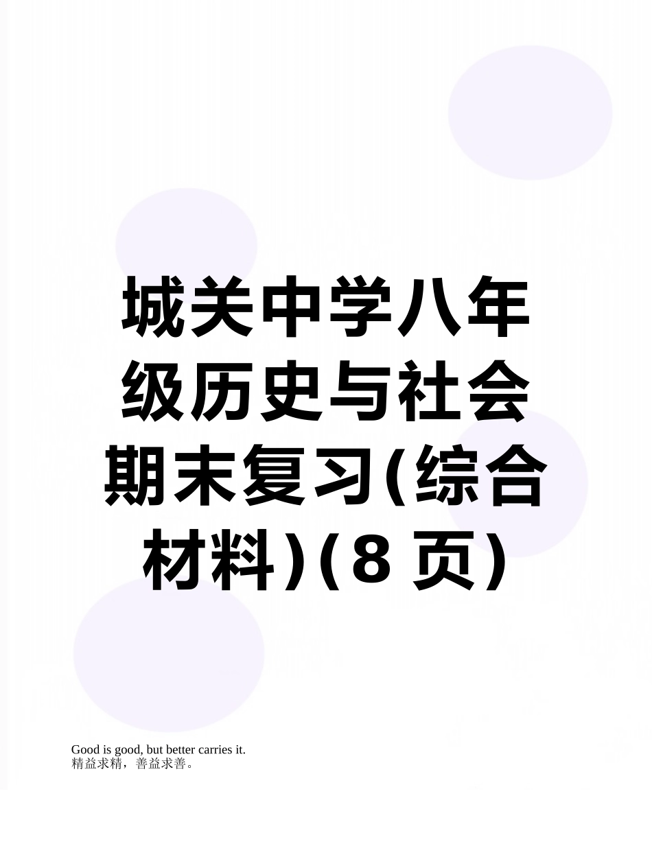城关中学八年级历史与社会期末复习_第1页