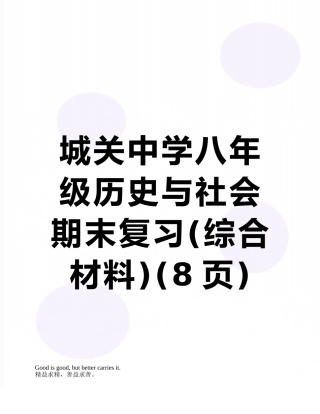 城关中学八年级历史与社会期末复习