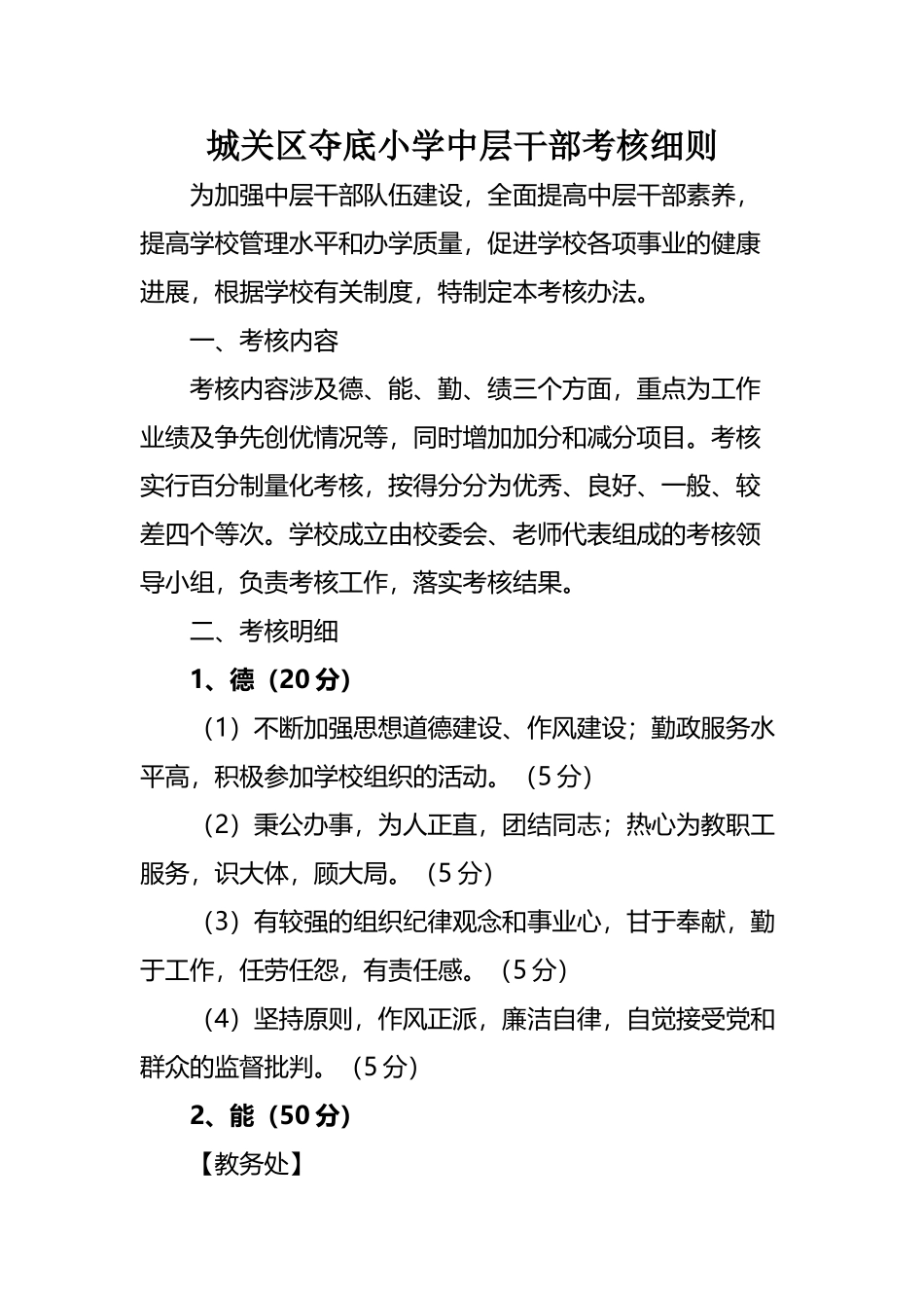 城关区夺底小学中层干部考核细则_第2页