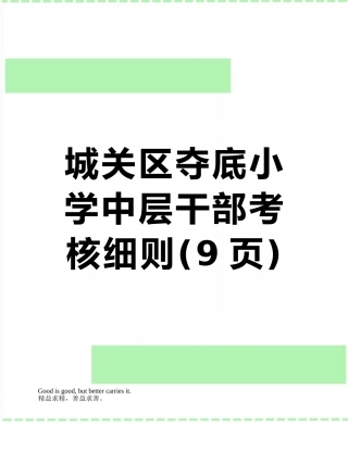 城关区夺底小学中层干部考核细则