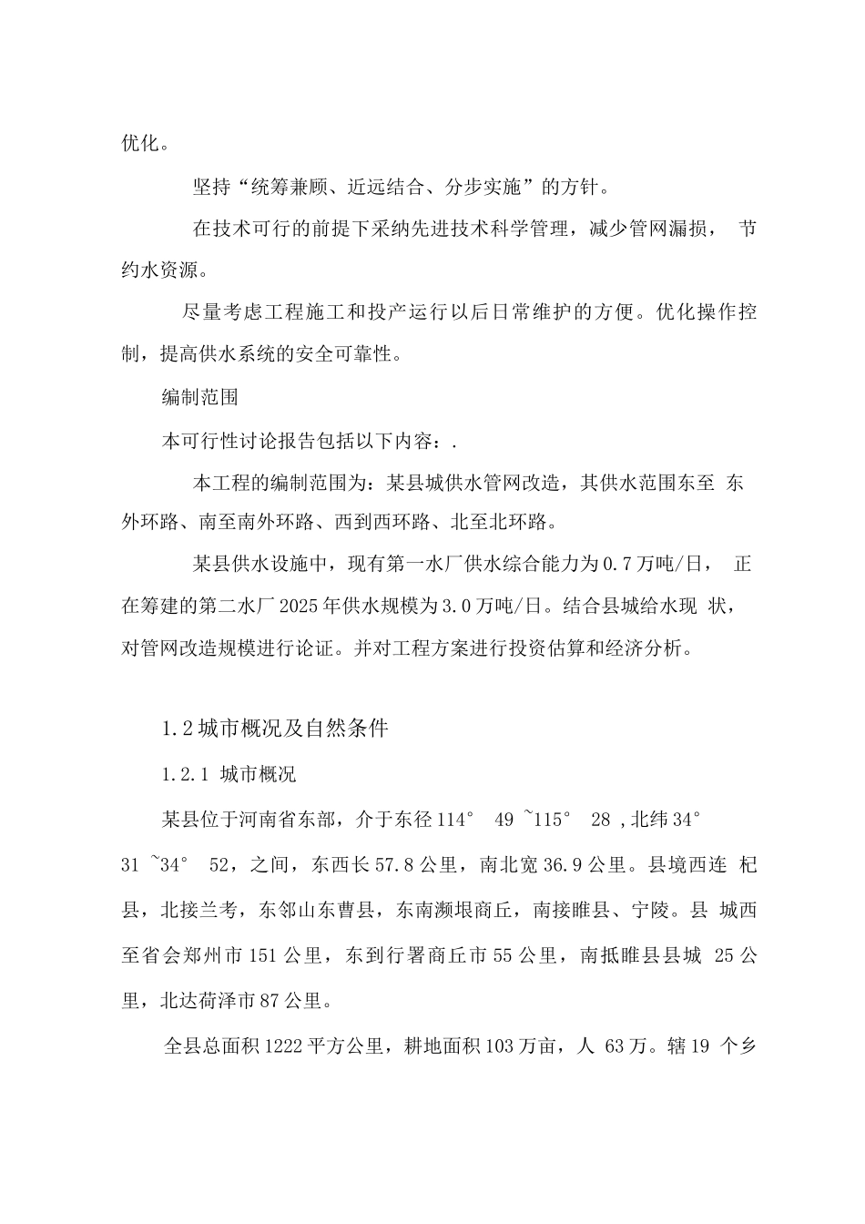 城供水管网改造工程建设项目可行性研究报告_第2页