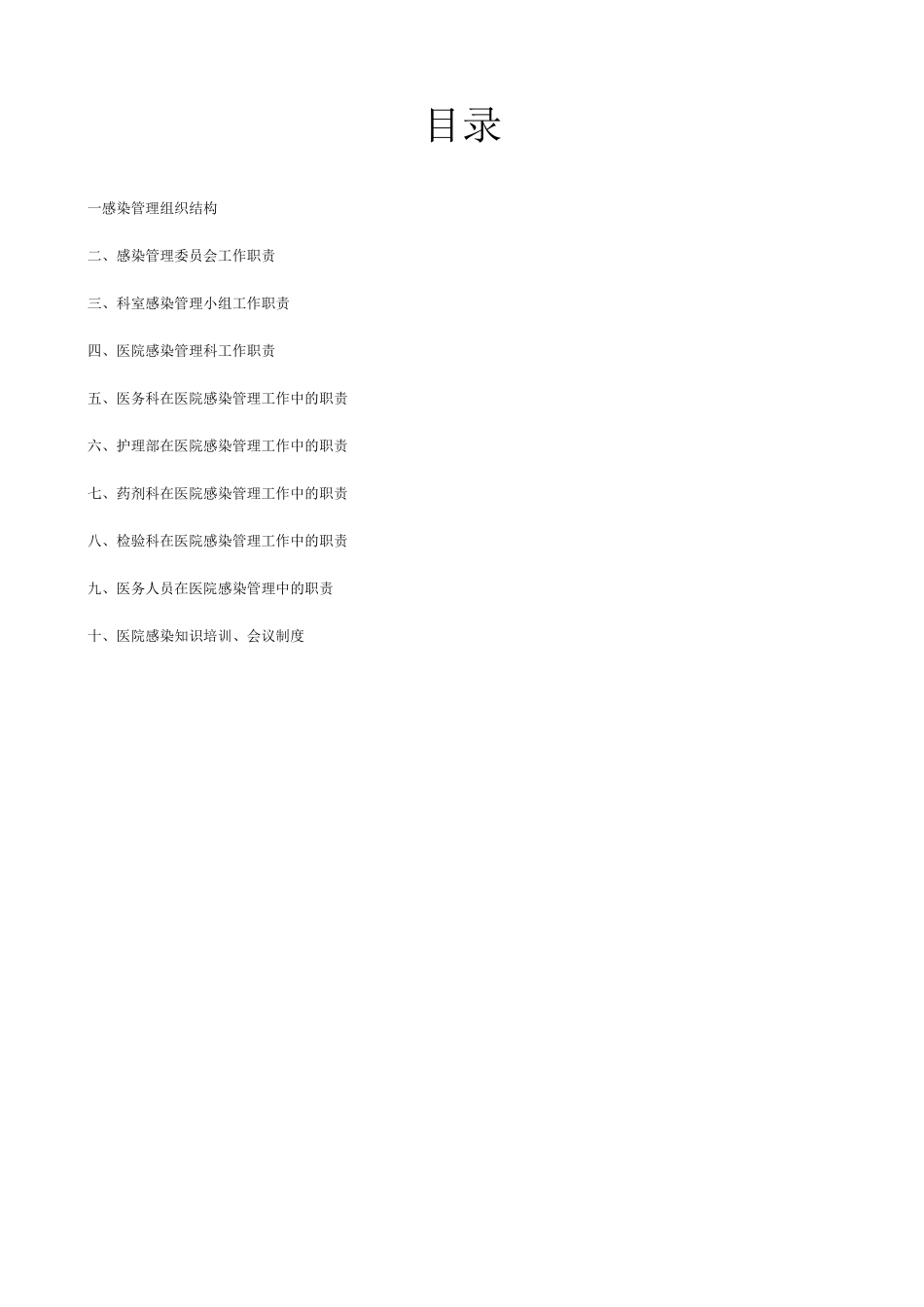 城关社区卫生服务站感染管理组织结构及职能部门职责_第2页