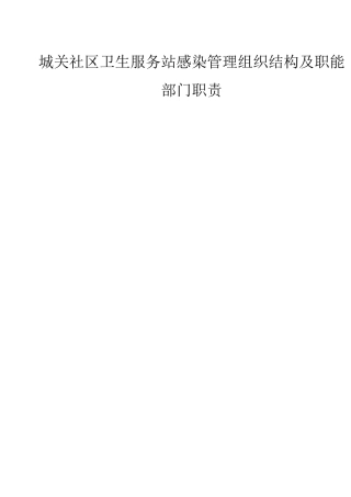 城关社区卫生服务站感染管理组织结构及职能部门职责