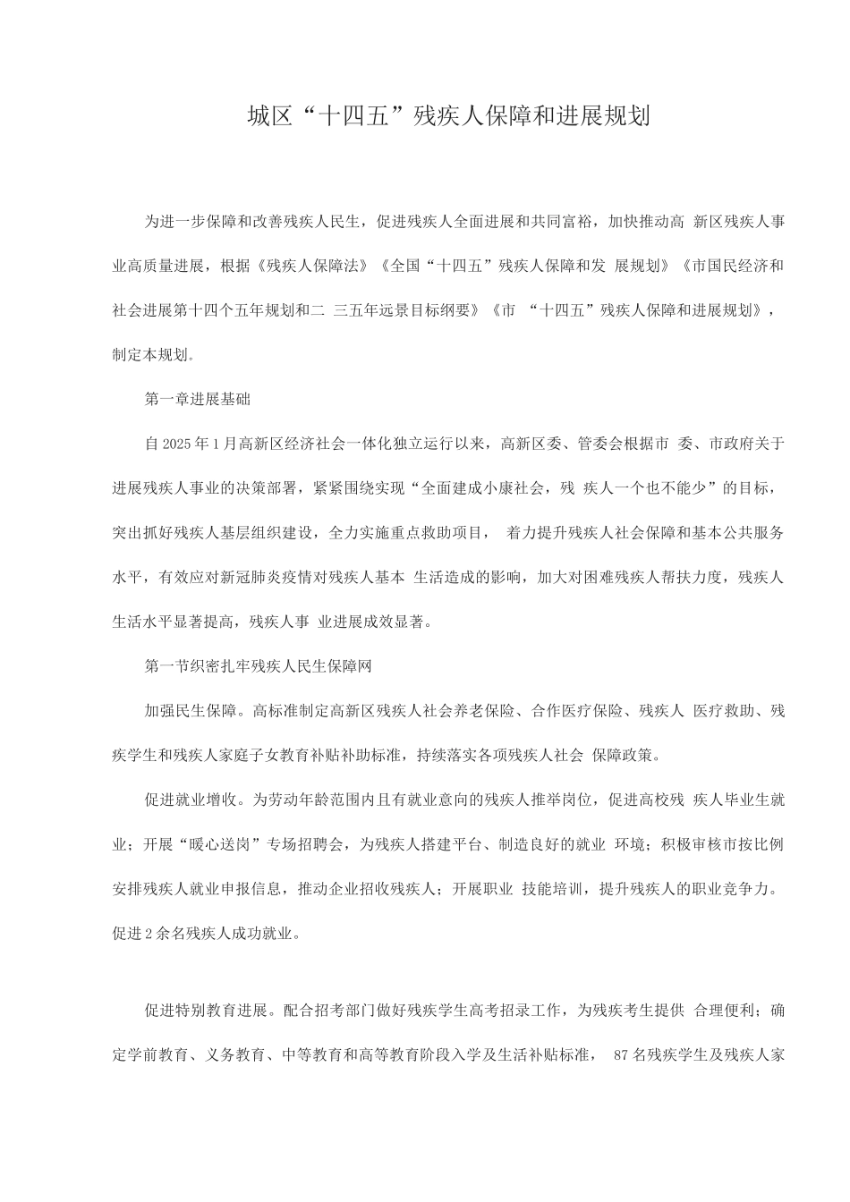 城区“十四五”残疾人保障和发展规划_第1页