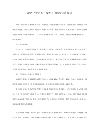 城区“十四五”残疾人保障和发展规划