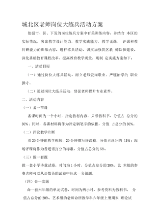城北区教师岗位大练兵活动方案