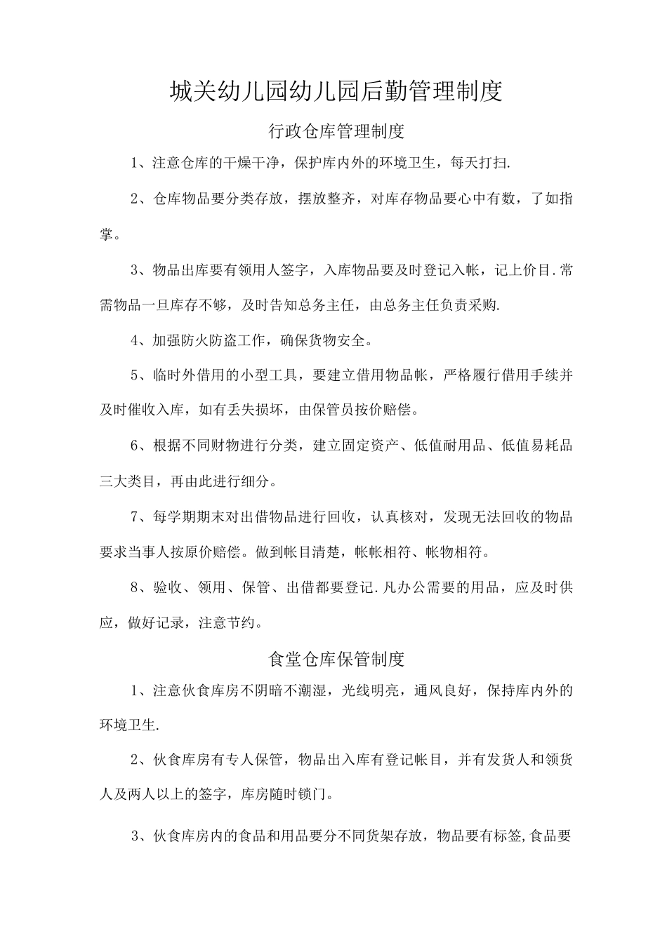 城关幼儿园幼儿园后勤管理制度_第1页