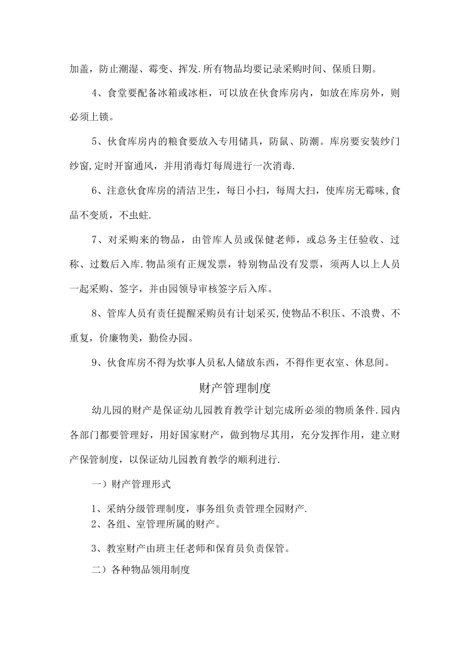 城关幼儿园幼儿园后勤管理制度_第2页