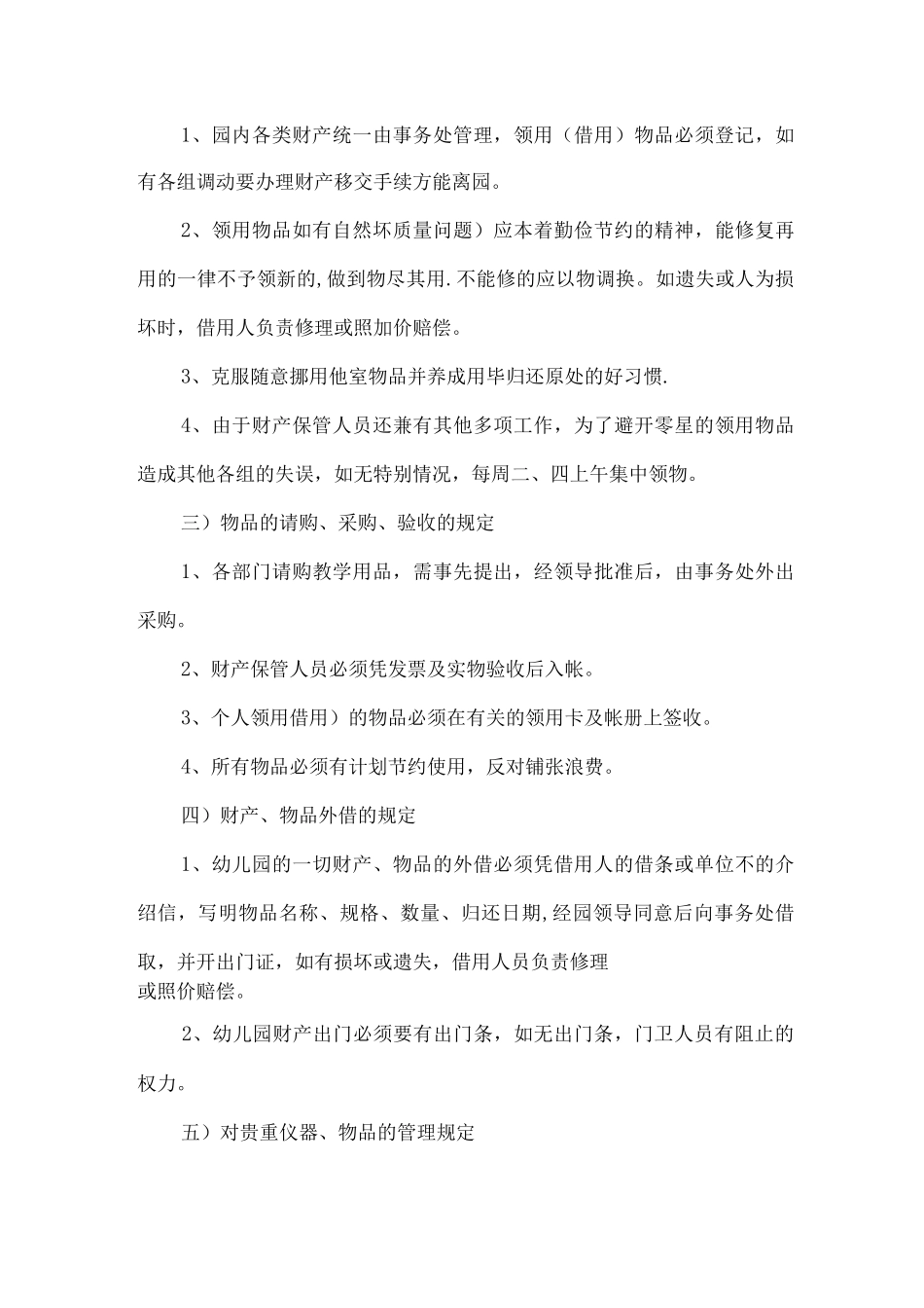 城关幼儿园幼儿园后勤管理制度_第3页