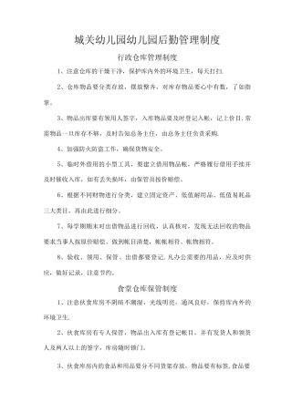 城关幼儿园幼儿园后勤管理制度