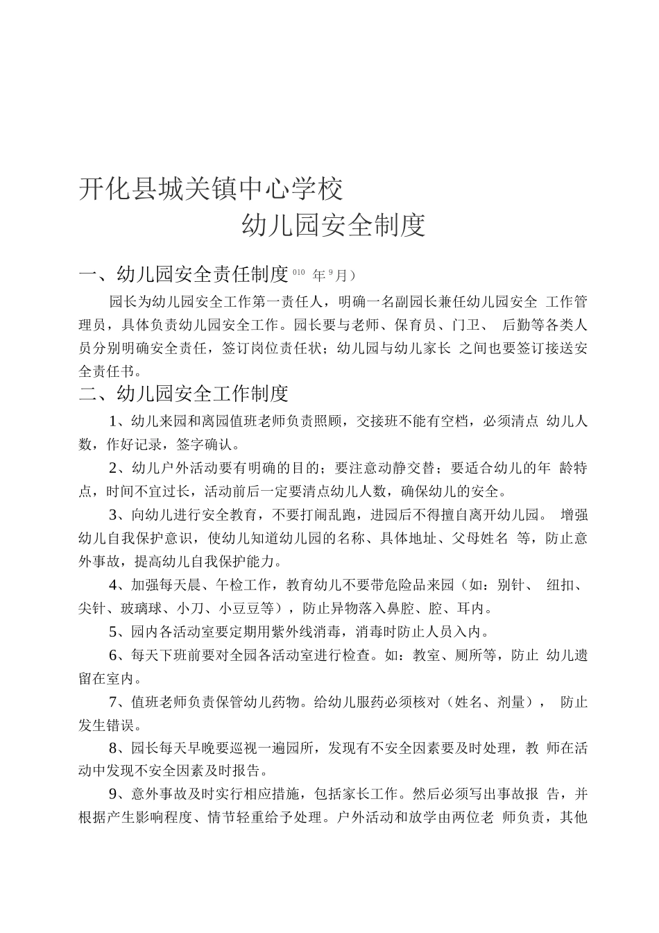 城关镇中心学校幼儿安全工作制度_第1页