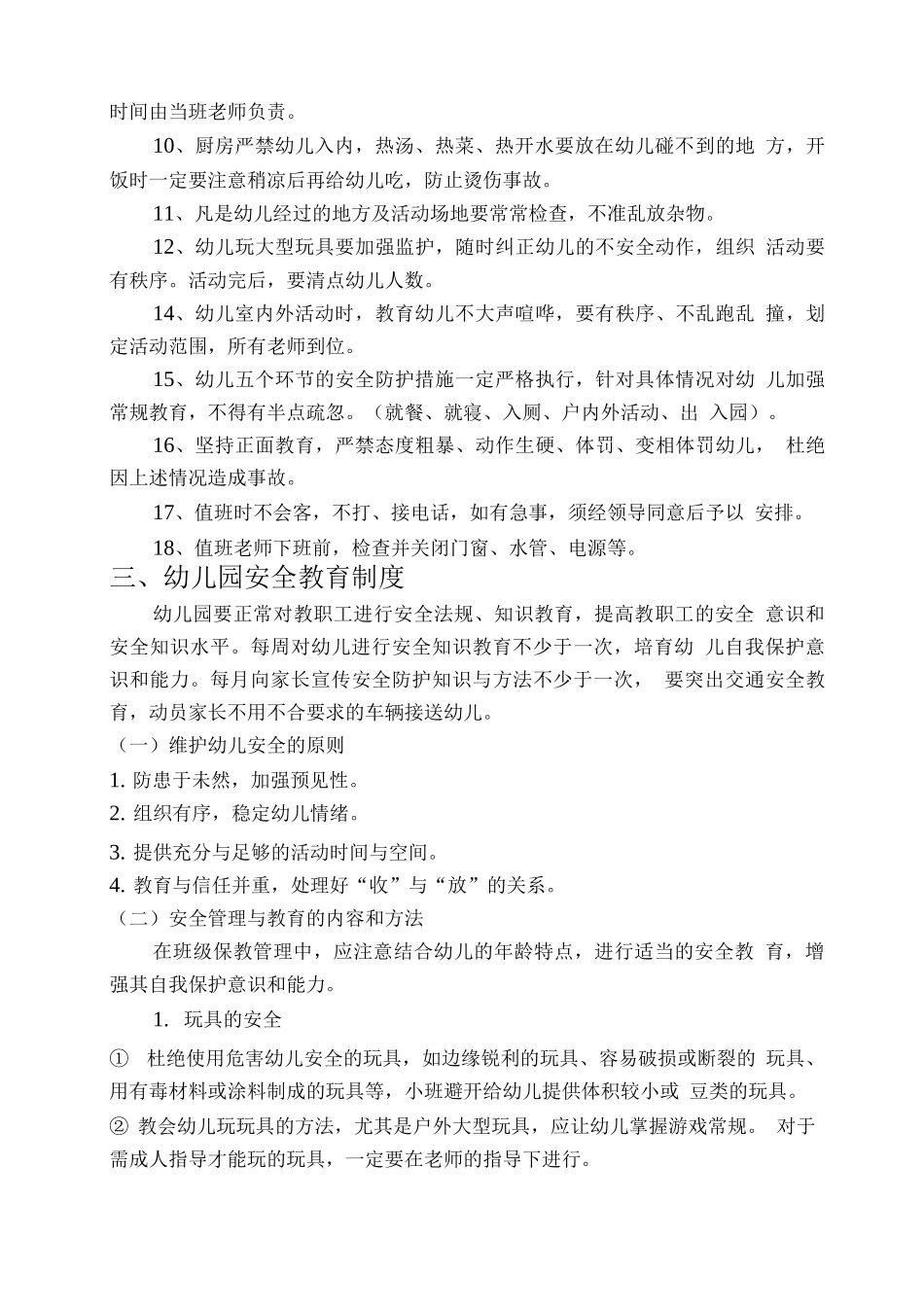 城关镇中心学校幼儿安全工作制度_第2页