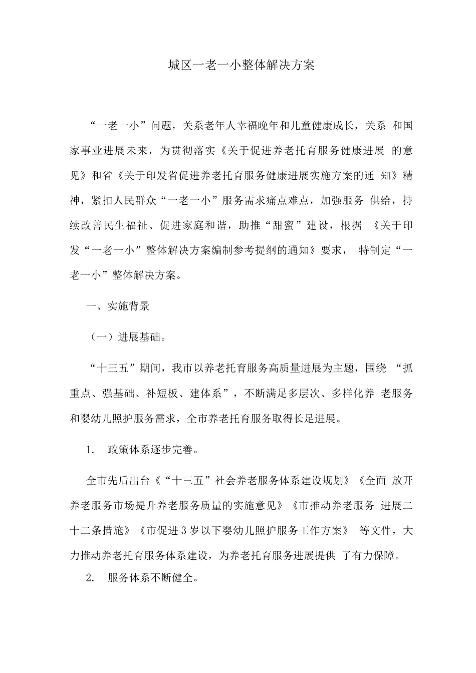 城区一老一小整体解决方案_第1页