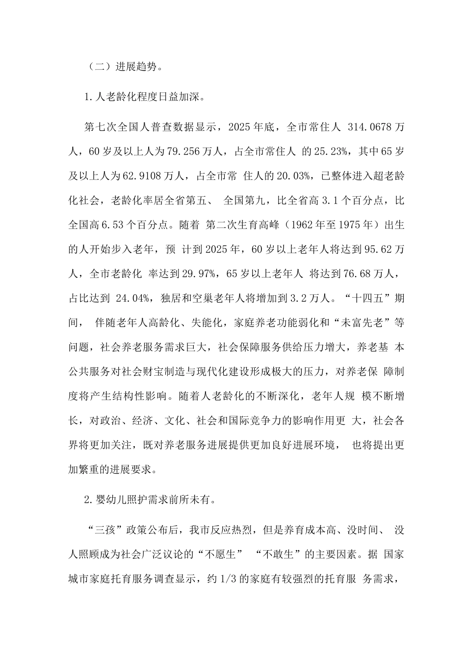 城区一老一小整体解决方案_第3页