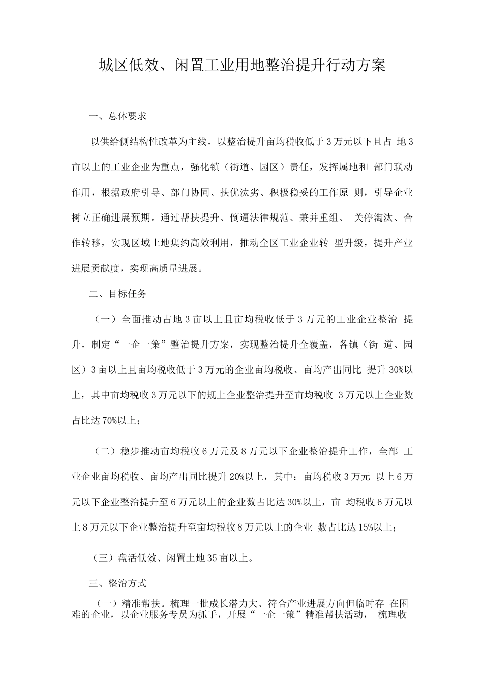 城区低效、闲置工业用地整治提升行动方案_第1页