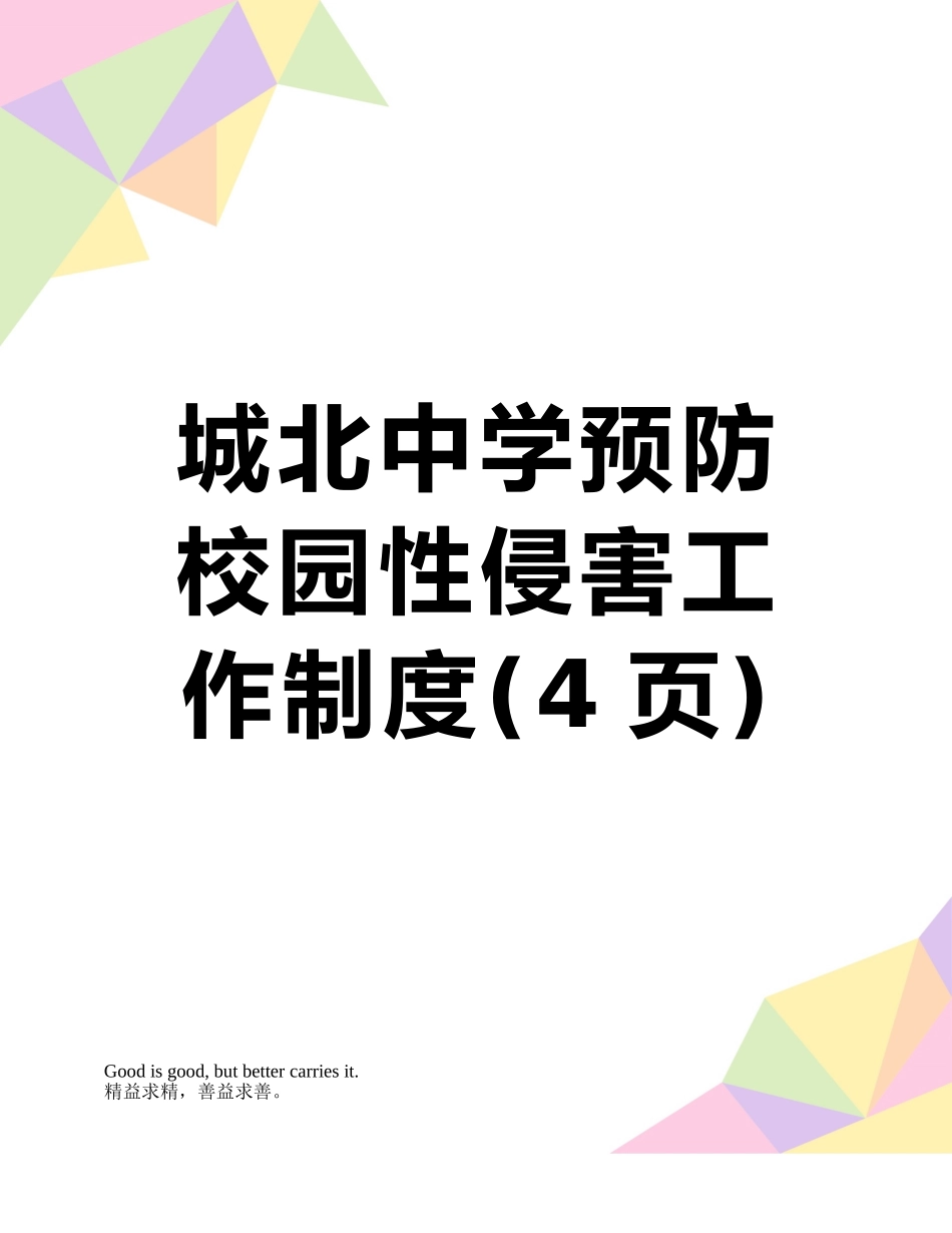 城北中学预防校园性侵害工作制度_第1页