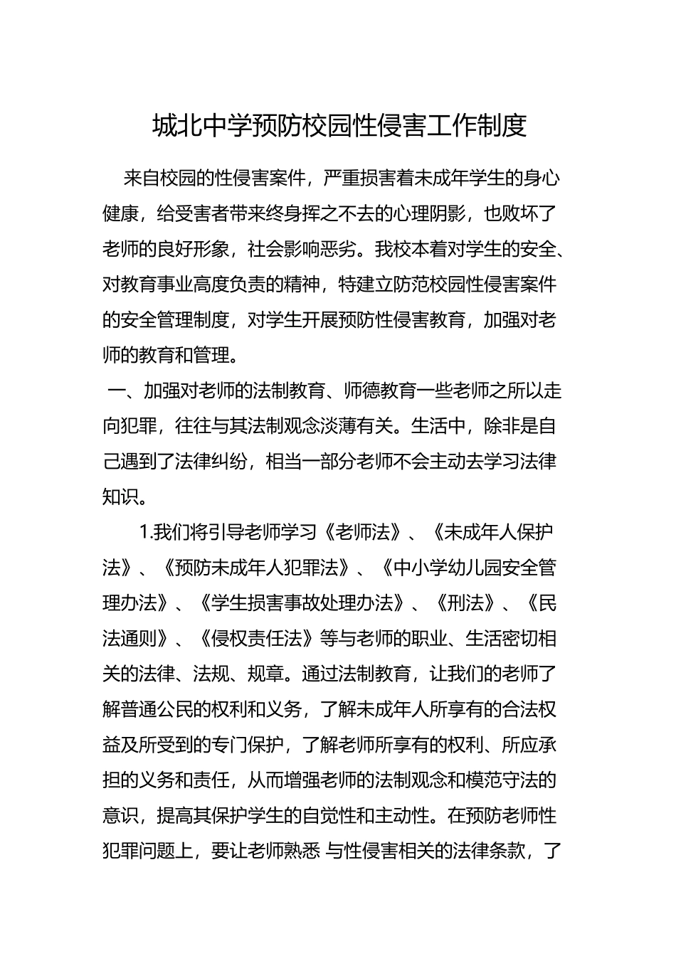 城北中学预防校园性侵害工作制度_第2页