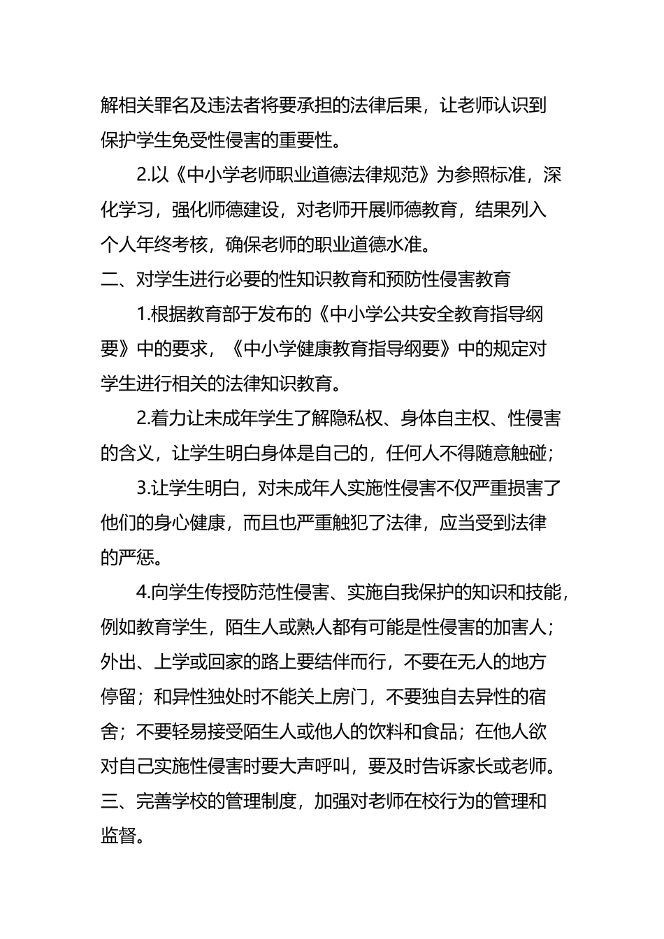 城北中学预防校园性侵害工作制度_第3页