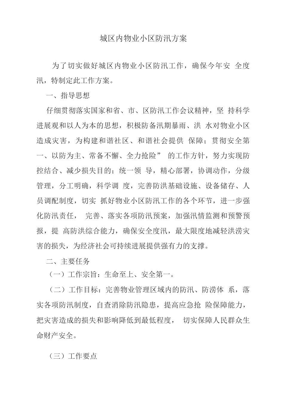 城区内物业小区防汛方案_第1页