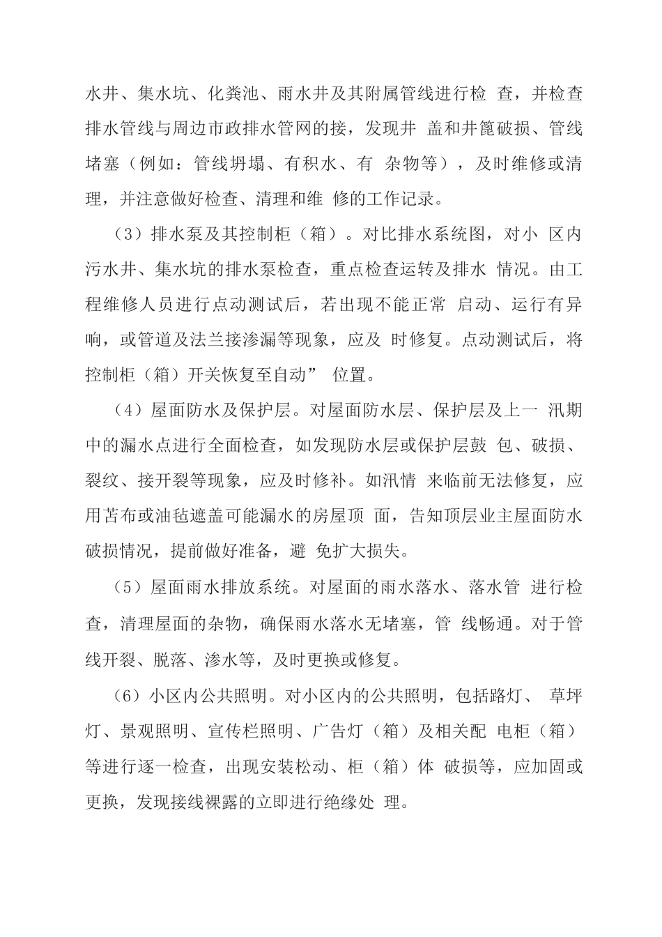 城区内物业小区防汛方案_第3页