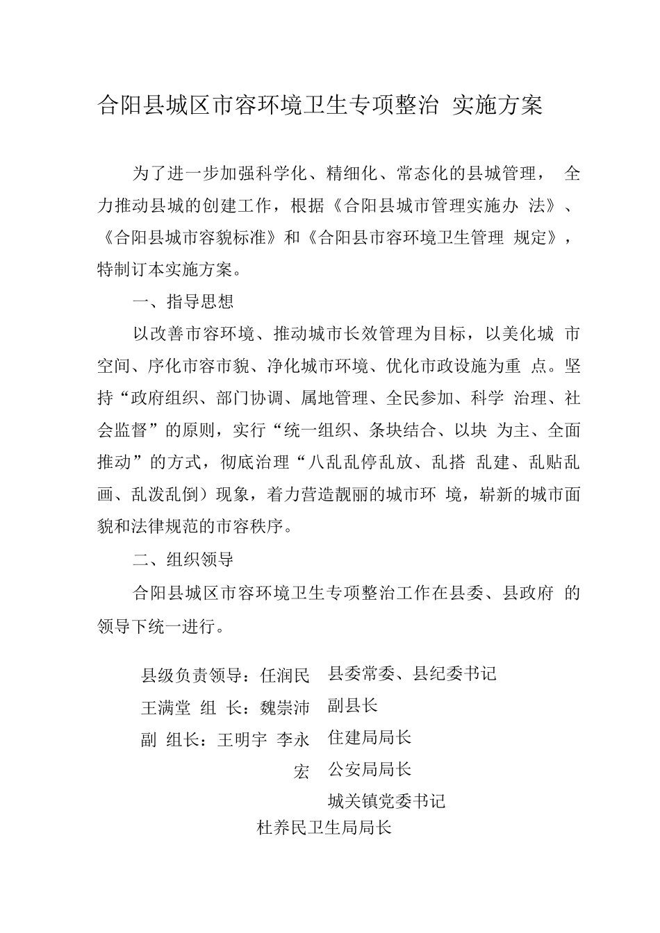 城区市容环境卫生专项整治实施方案_第1页