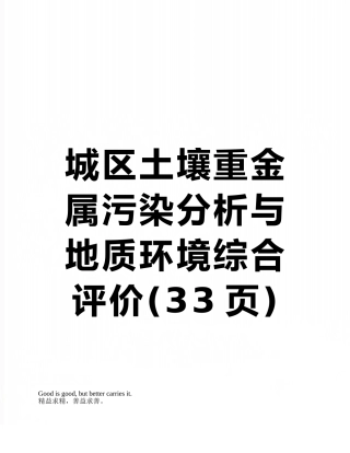 城区土壤重金属污染分析与地质环境综合评价