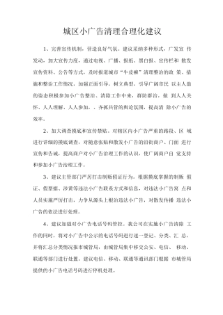 城区小广告清理合理化建议