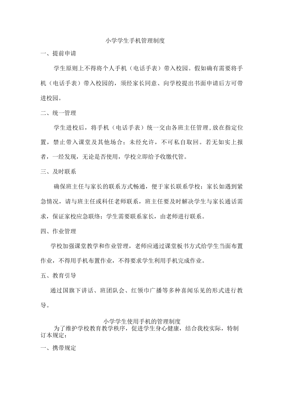 城区公立小学手机管理制度_第1页