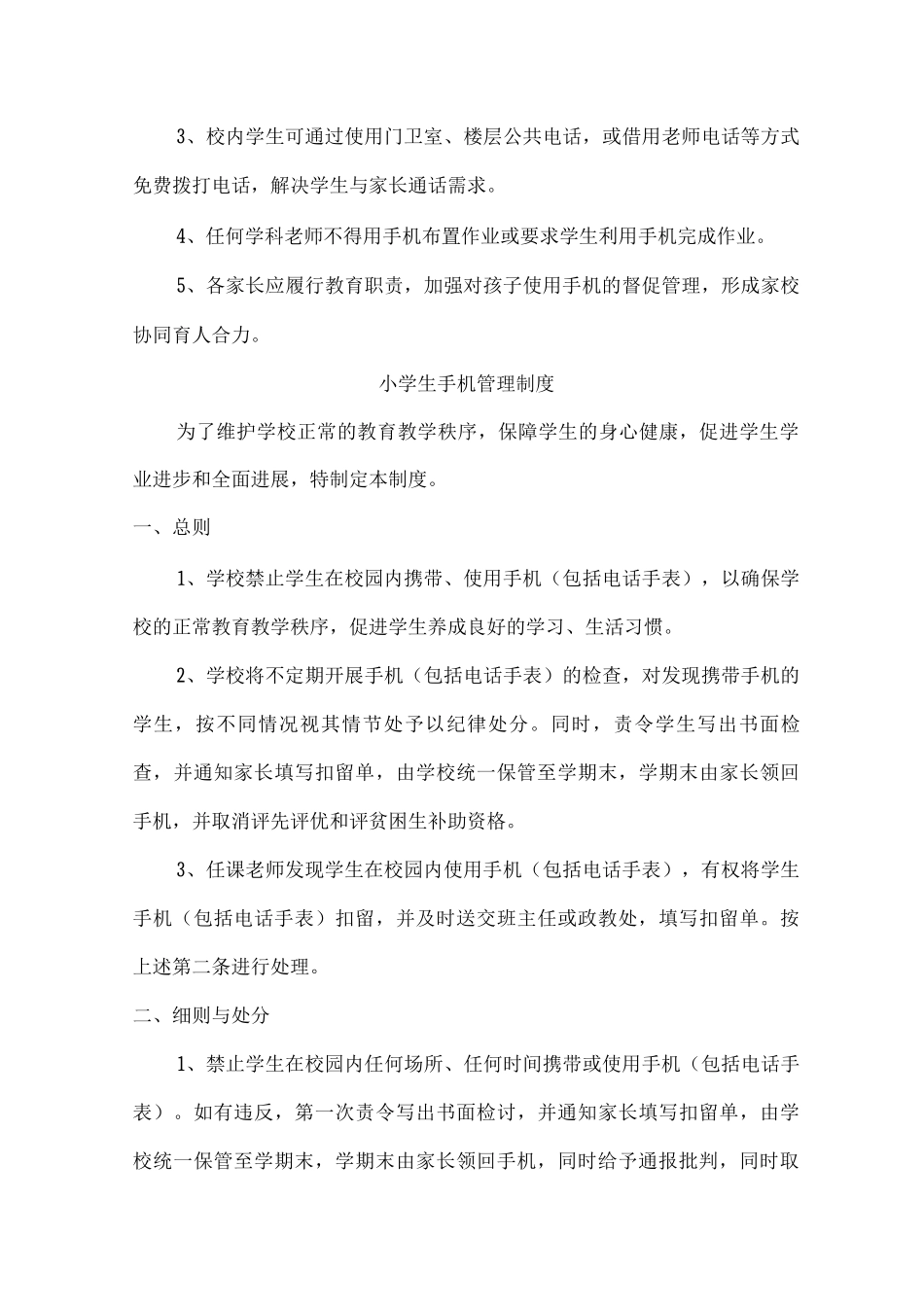 城区公立小学手机管理制度_第3页