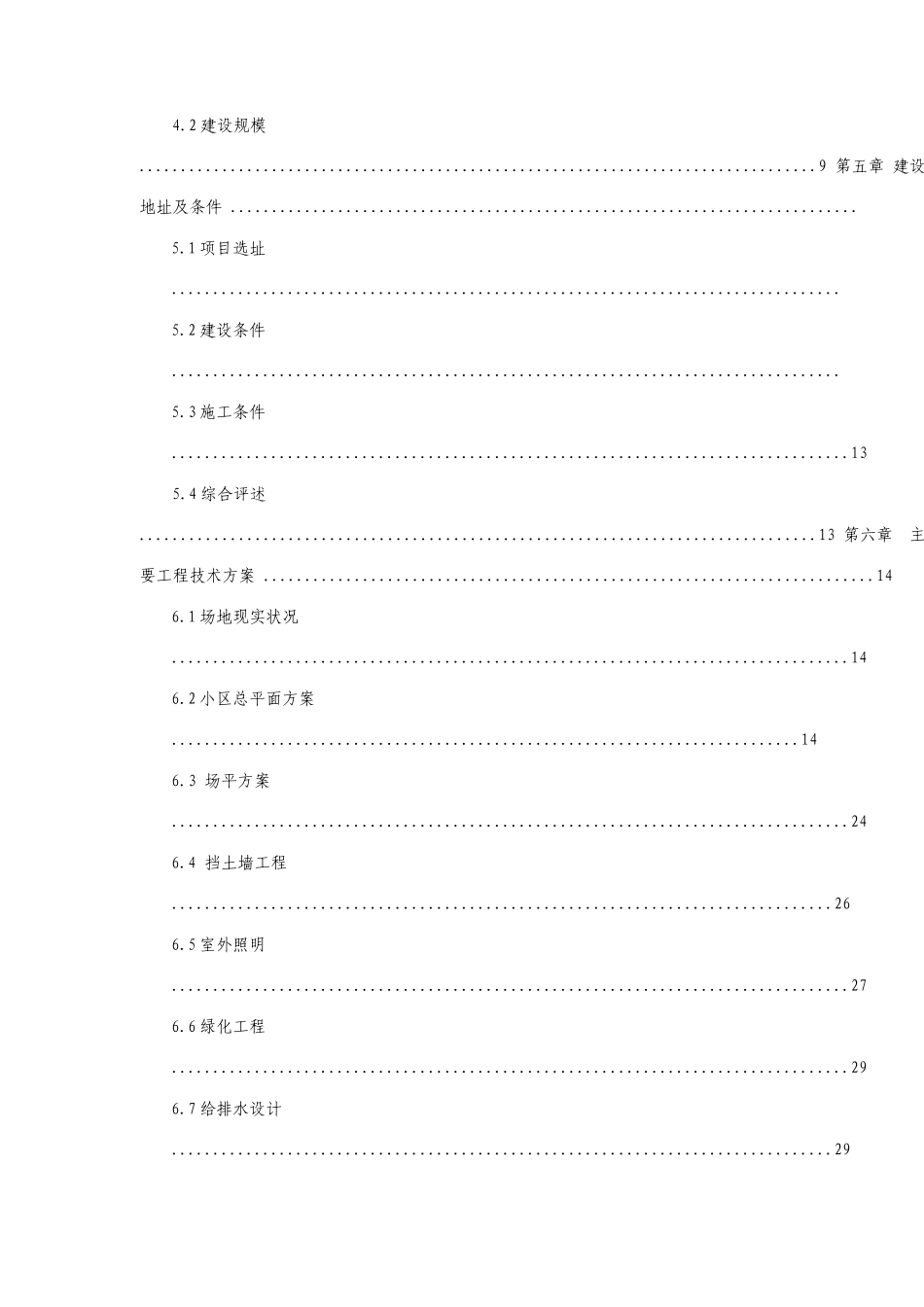 城区棚户区改造基础设施项目可行性研究报告_第2页