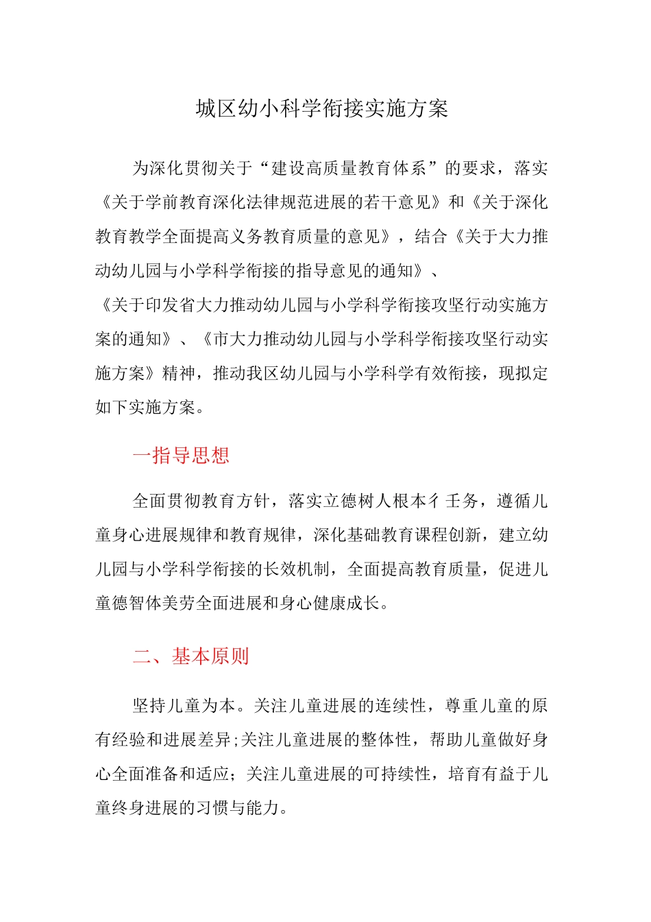 城区幼小科学衔接实施方案_第1页